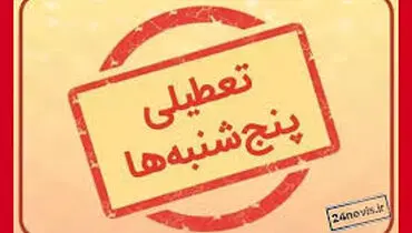تعطیلی پنجشنبه‌ها شامل حال کارمندان کدام ادارات می‌شود؟
