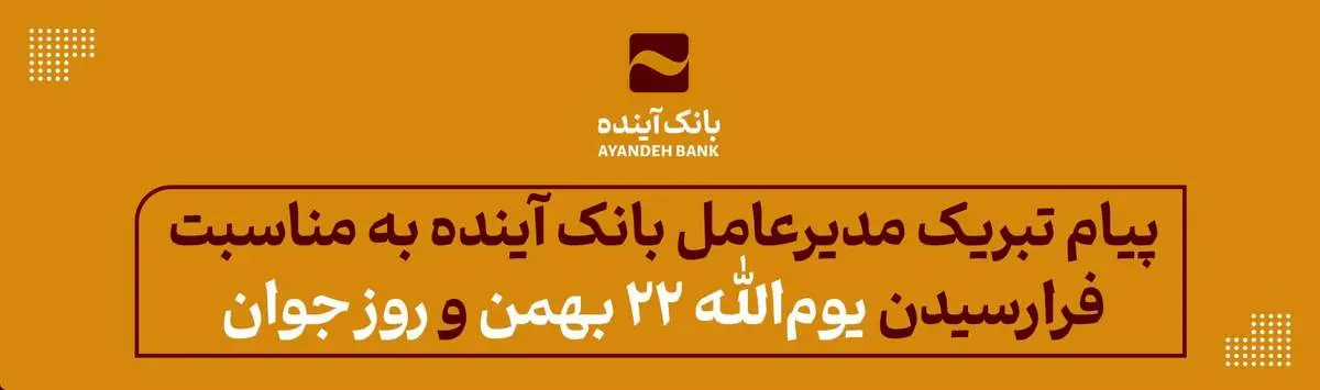 پیام تبریک مدیرعامل بانک آینده به مناسبت فرارسیدن یومالله 22 بهمن و روز جوان