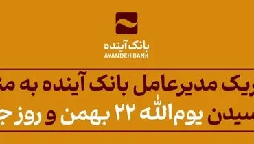 پیام تبریک مدیرعامل بانک آینده به مناسبت فرارسیدن یوم‌الله 22 بهمن و روز جوان
