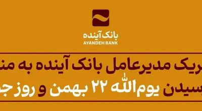 پیام تبریک مدیرعامل بانک آینده به مناسبت فرارسیدن یوم‌الله 22 بهمن و روز جوان
