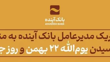 پیام تبریک مدیرعامل بانک آینده به مناسبت فرارسیدن یوم‌الله 22 بهمن و روز جوان
