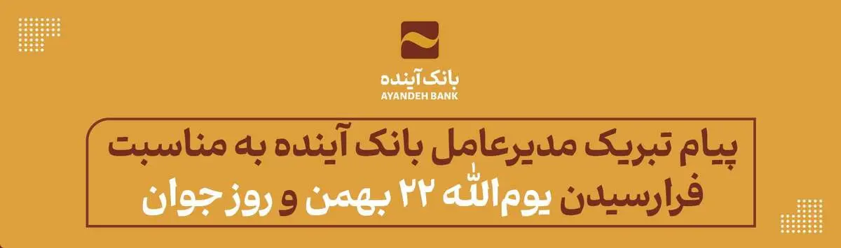 پیام تبریک مدیرعامل بانک آینده به مناسبت فرارسیدن یوم‌الله 22 بهمن و روز جوان
