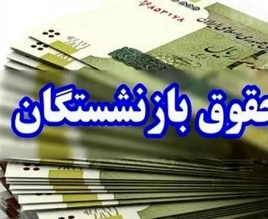 حقوق بازنشستگان در آذر ۱۴۰۴ افزایش می‌یابد؟