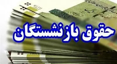 جنجال قطع پرداخت حق اولاد بازنشستگان/ آیا حذف حق اولاد قانونی است؟