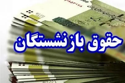 
بازنشستگان تامین اجتماعی از شنبه منتظر واریزی جدید باشند
