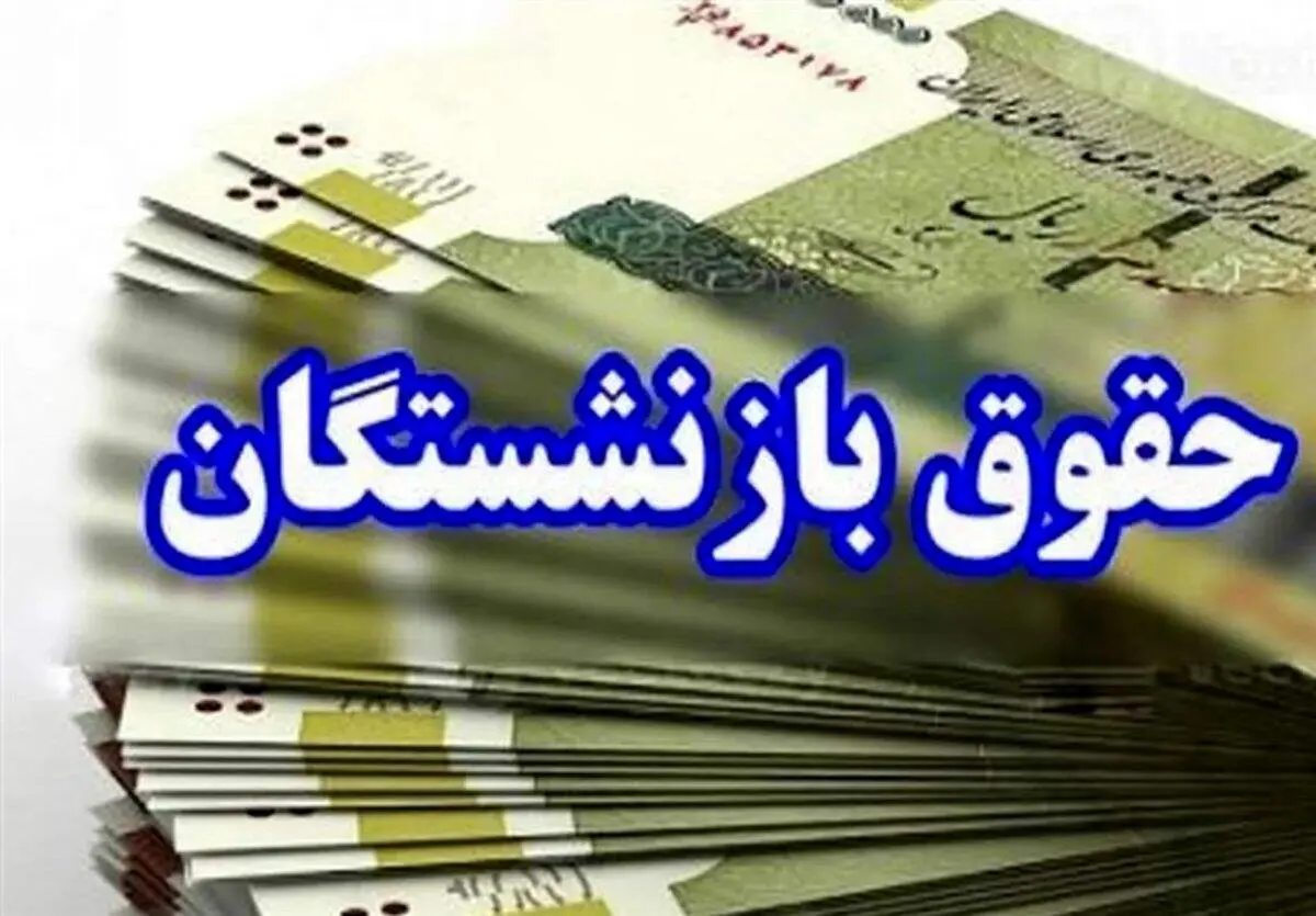 جنجال قطع پرداخت حق اولاد بازنشستگان/ آیا حذف حق اولاد قانونی است؟
