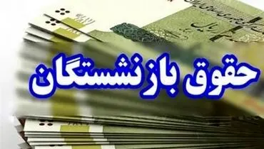 
بازنشستگان تامین اجتماعی از شنبه منتظر واریزی جدید باشند
