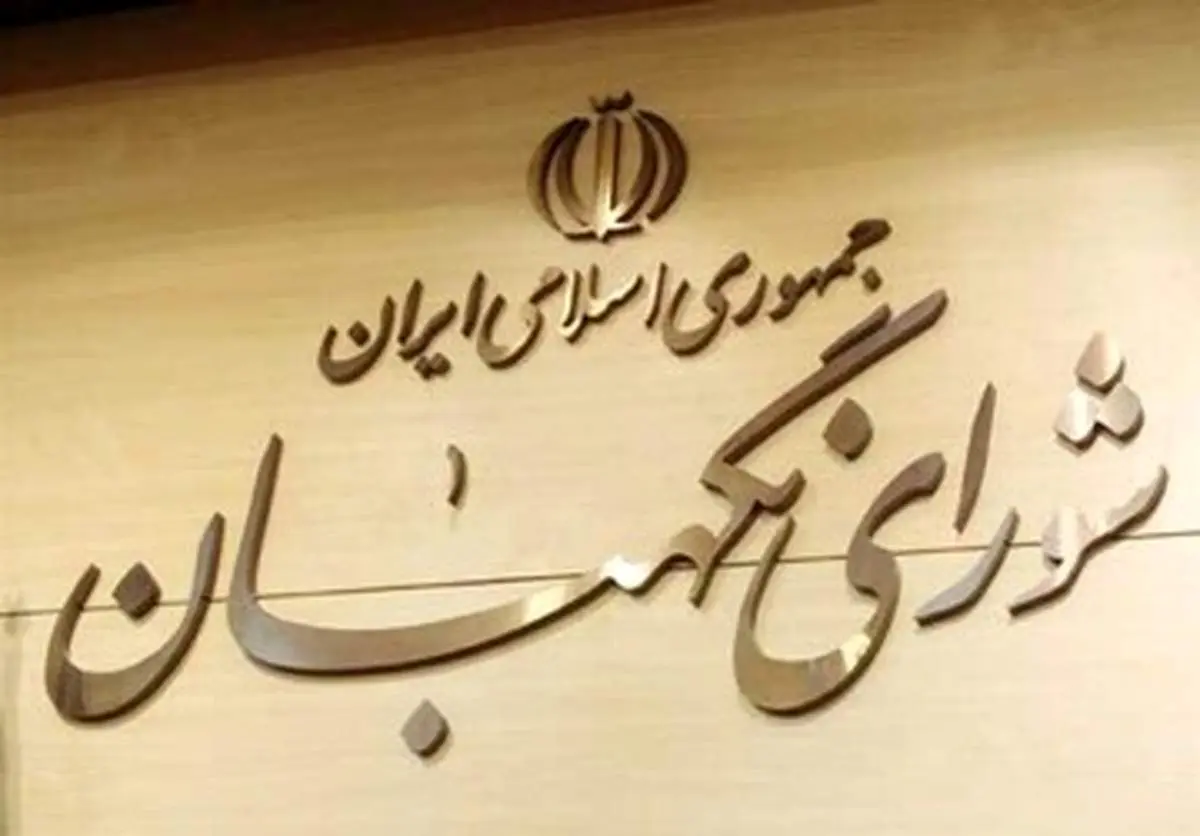 پیام فوری و مهم شورای نگهبان به مردم