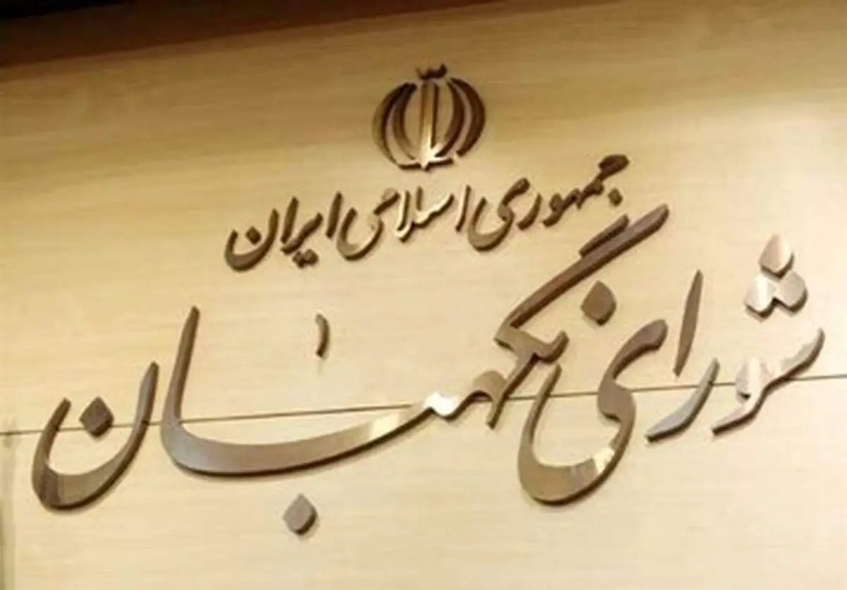 پیام فوری و مهم شورای نگهبان به مردم