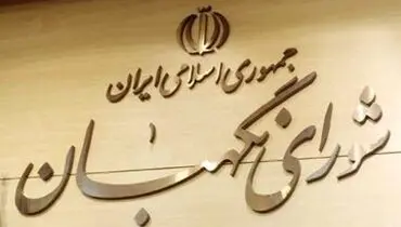 پیام فوری و مهم شورای نگهبان به مردم