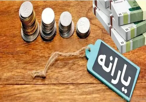 یارانه جدید دولت پزشکیان واریز شد؟
