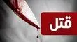 قتل ناموسی دختر ۱۶ ساله توسط عمو به خواست پدرش!