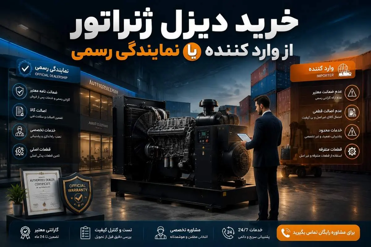 خرید دیزل ژنراتور از واردکننده مستقیم یا نماینده؟