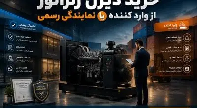 خرید دیزل ژنراتور از واردکننده مستقیم یا نماینده؟