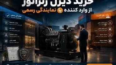 خرید دیزل ژنراتور از واردکننده مستقیم یا نماینده؟