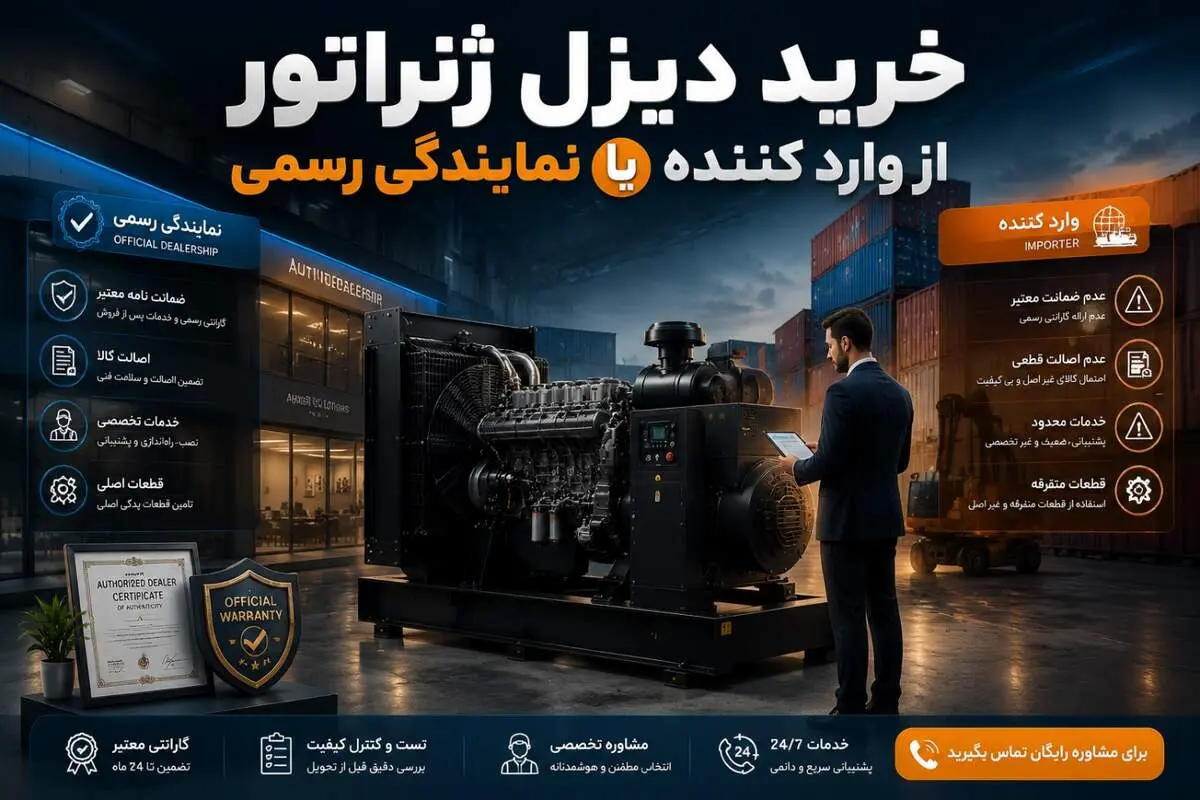 خرید دیزل ژنراتور از واردکننده مستقیم یا نماینده؟