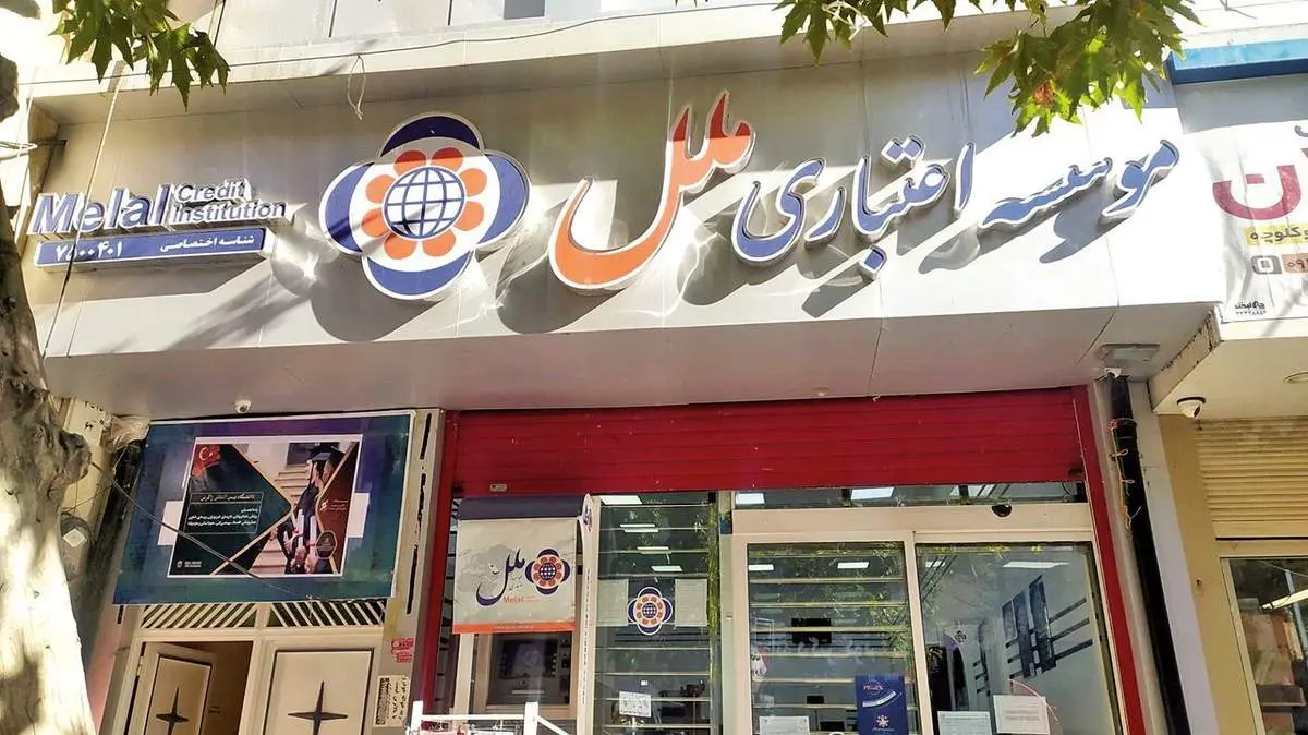 تصمیم تازه بانک مرکزی درباره مؤسسه ملل؛ آیا خدمات مشتریان دستخوش تغییر می‌شود؟