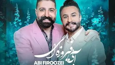 ترانه دل انگیز «آبی فیروزه ای» با صدای حمید هیراد و راغب+ موزیک ویدئو
