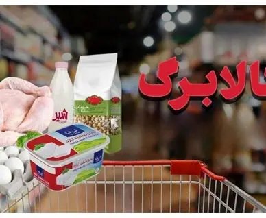 افزایش رقم کالابرگ سه دهک اول به ۶۲۰ هزارتومان