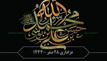 زیارت حضرت رسول و امام حسن مجتبی در روز  ۲۸ صفر+ اعمال روز رحلت پیامبر