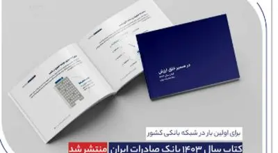 برای اولین بار در شبکه بانکی کشور 