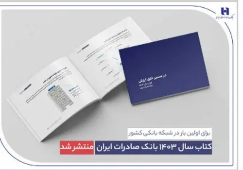 انضباط مالی و مدیریت نقدینگی رهیافت بانک صادرات ایران در دوره تحول

