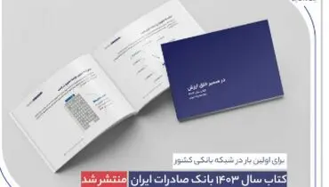برای اولین بار در شبکه بانکی کشور 