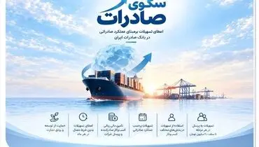 استقبال صادرکننده‌های کالا و خدمات از بسته اعتباری سکو/ اعطای تسهیلات برمبنای عملکرد صادراتی در بانک صادرات ایران
