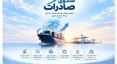 استقبال صادرکننده‌های کالا و خدمات از بسته اعتباری سکو/ اعطای تسهیلات برمبنای عملکرد صادراتی در بانک صادرات ایران
