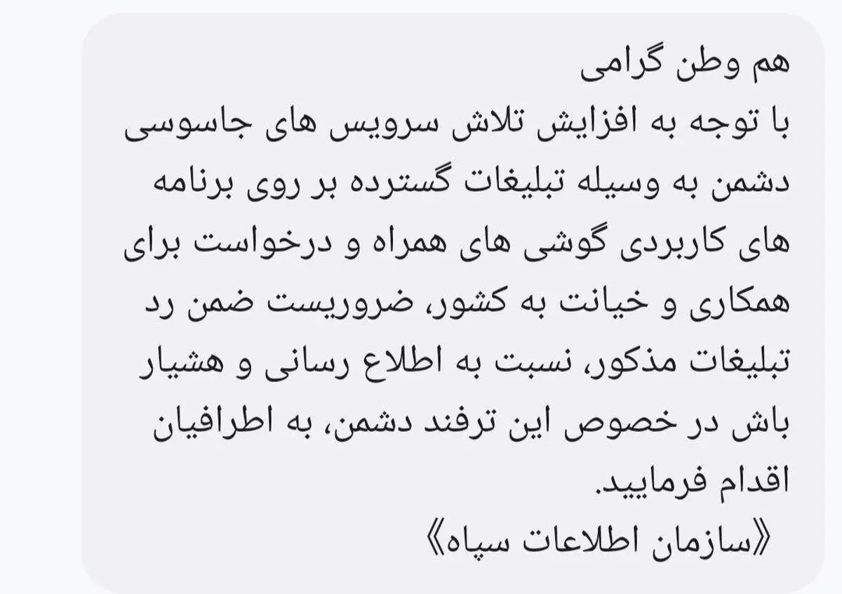 هشدار سازمان اطلاعات سپاه درباره ترفندهای جدید جاسوسی به مردم