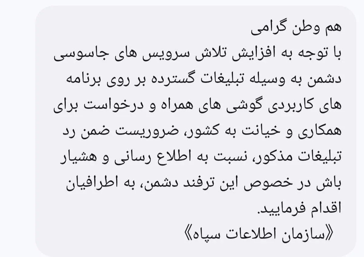هشدار سازمان اطلاعات سپاه درباره ترفندهای جدید جاسوسی به مردم