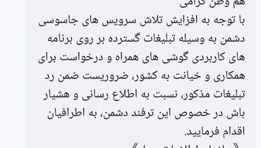 هشدار سازمان اطلاعات سپاه درباره ترفندهای جدید جاسوسی به مردم