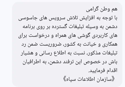 هشدار سازمان اطلاعات سپاه درباره ترفندهای جدید جاسوسی به مردم