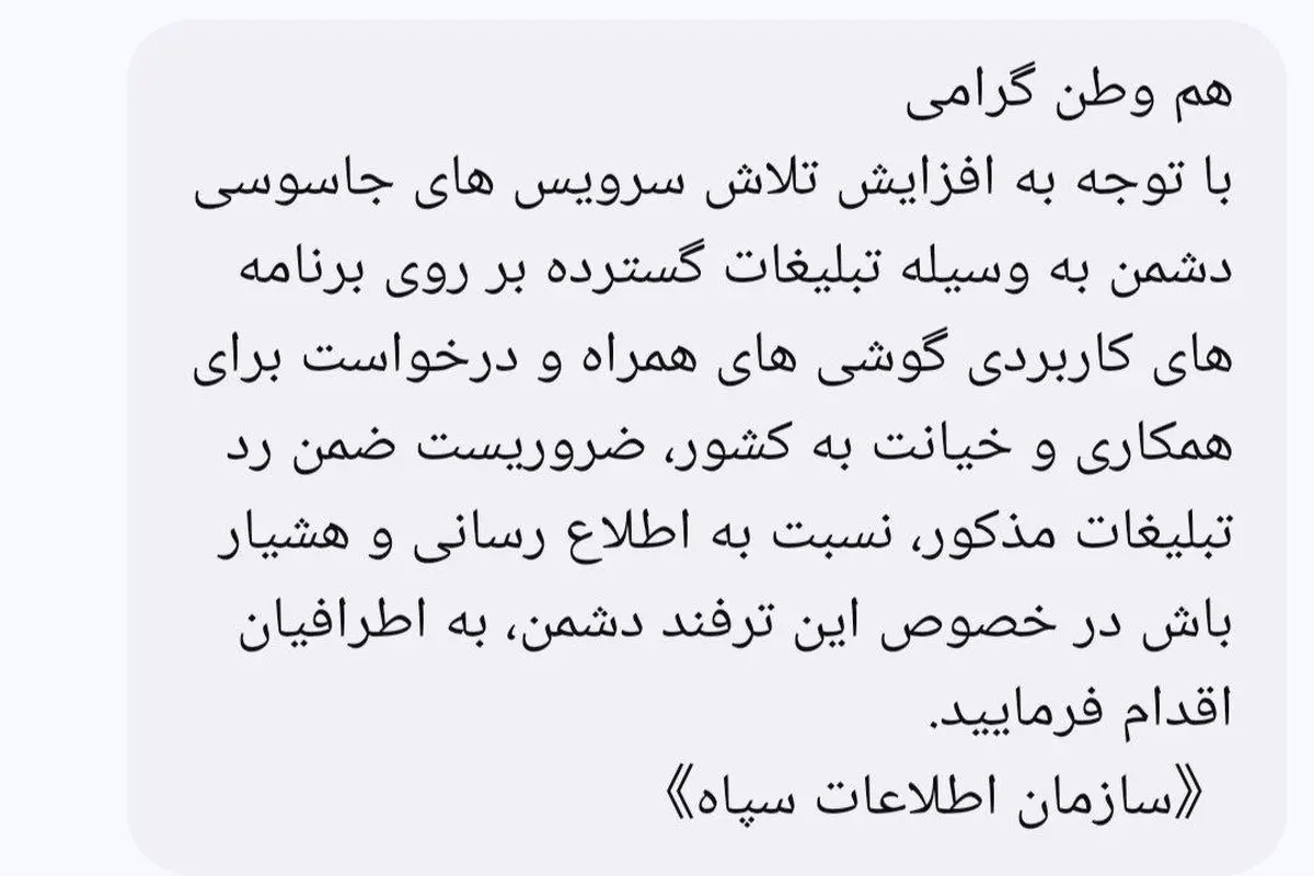 هشدار سازمان اطلاعات سپاه درباره ترفندهای جدید جاسوسی به مردم