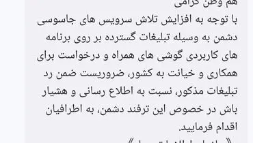 هشدار سازمان اطلاعات سپاه درباره ترفندهای جدید جاسوسی به مردم