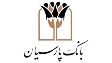 سرپرست بانک پارسیان خبر داد: انضباط مالی بانک پارسیان؛ از صفرِ اضافه‌برداشت از منابع بانک مرکزی تا نقش‌آفرینی مؤثر در بازار بین‌بانکی