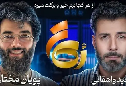 تغییر پویان مختاری از استایل تتویی به استایل آخوندی/ویدیو 