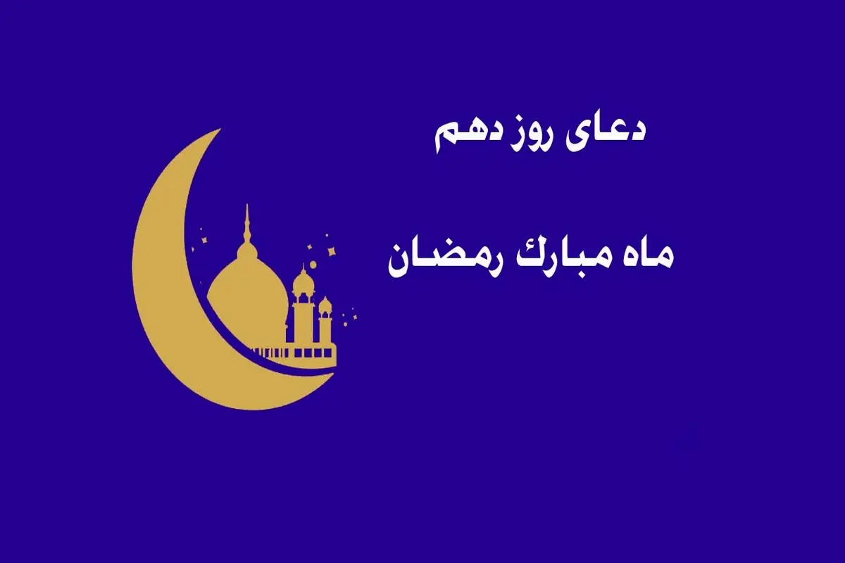 دعای روز دهم ماه مبارک رمضان+ صوت و متن و ترجمه