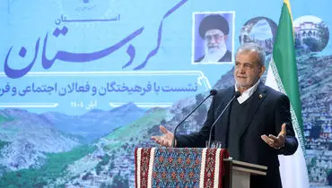 پزشکیان: کردستان می‌تواند الگوی توسعه و همدلی در کشور باشد