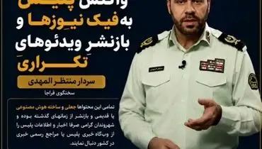 واکنش پلیس به فیک نیوزها و بازنشر ویدیوهای تکراری