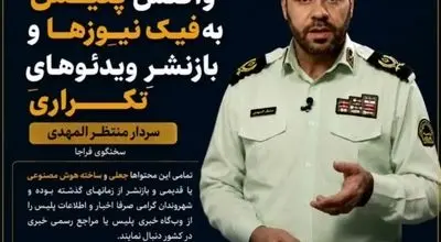واکنش پلیس به فیک نیوزها و بازنشر ویدیوهای تکراری