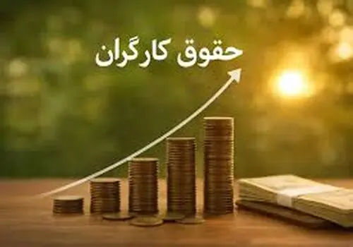 جدیدترین خبر درباره رقم دستمزد ۱۴۰۵ کارگران