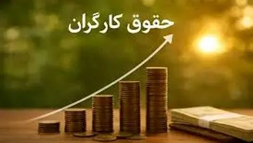 
کارگران خواسته آخر خود برای دستمزد ۱۴۰۵ را اعلام کردند
