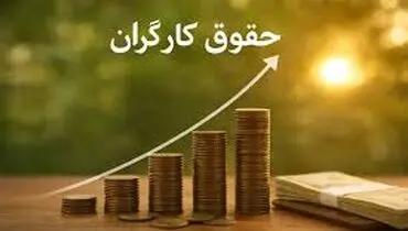 
کارگران خواسته آخر خود برای دستمزد ۱۴۰۵ را اعلام کردند
