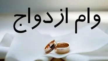 افزایش وام ازدواج دانشجویان علوم پزشکی به 50 میلیون تومان
