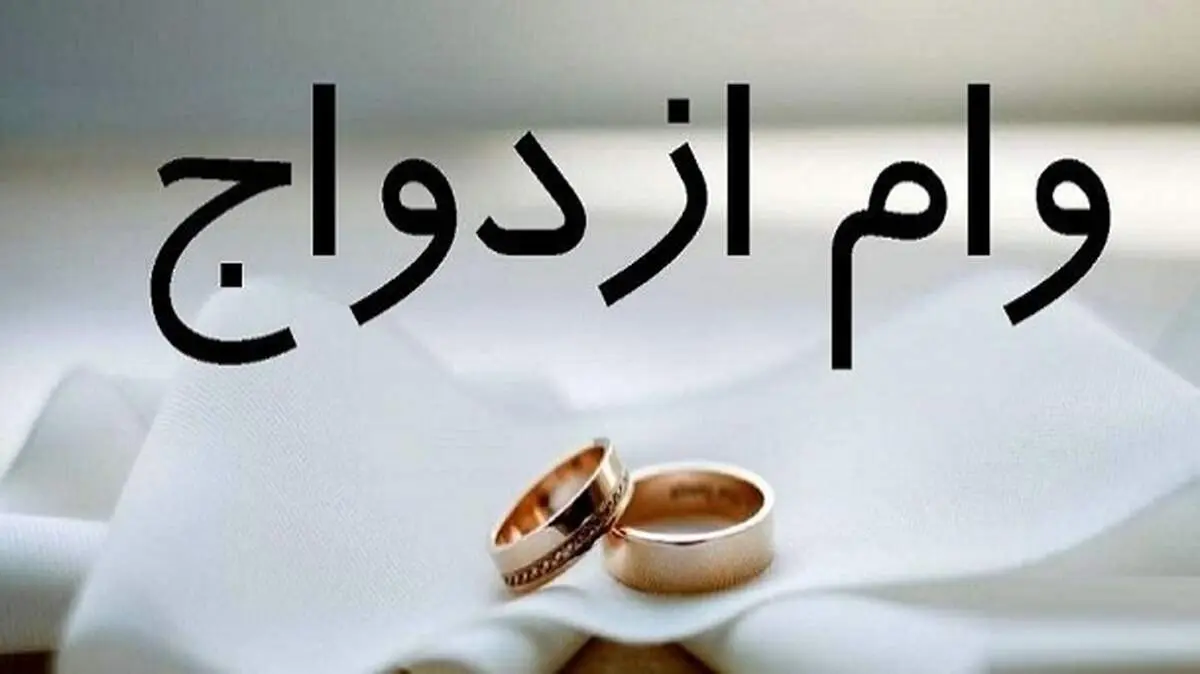 افزایش وام ازدواج دانشجویان علوم پزشکی به 50 میلیون تومان
