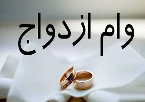 خبر مهم درباره وام ازدواج