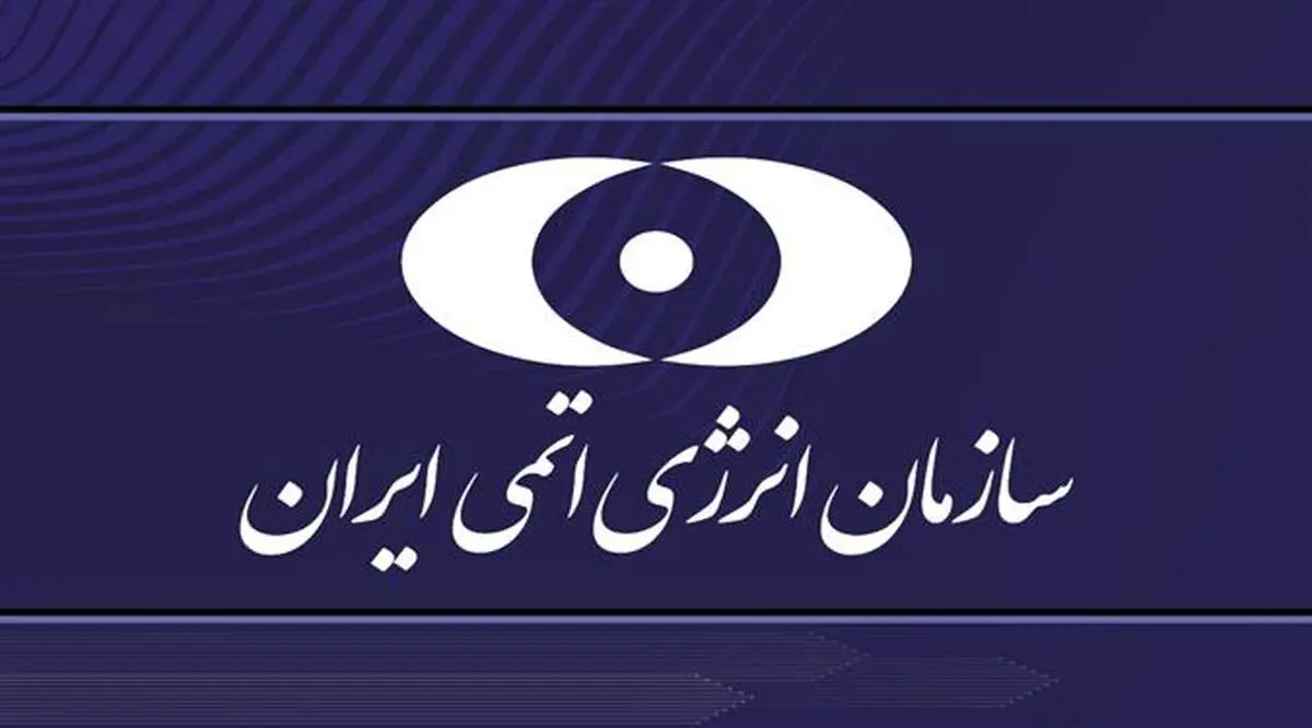 بیانیه سازمان انرژی اتمی ایران در ارتباط با حمله ددمنشانه رژیم صهیونیستی

