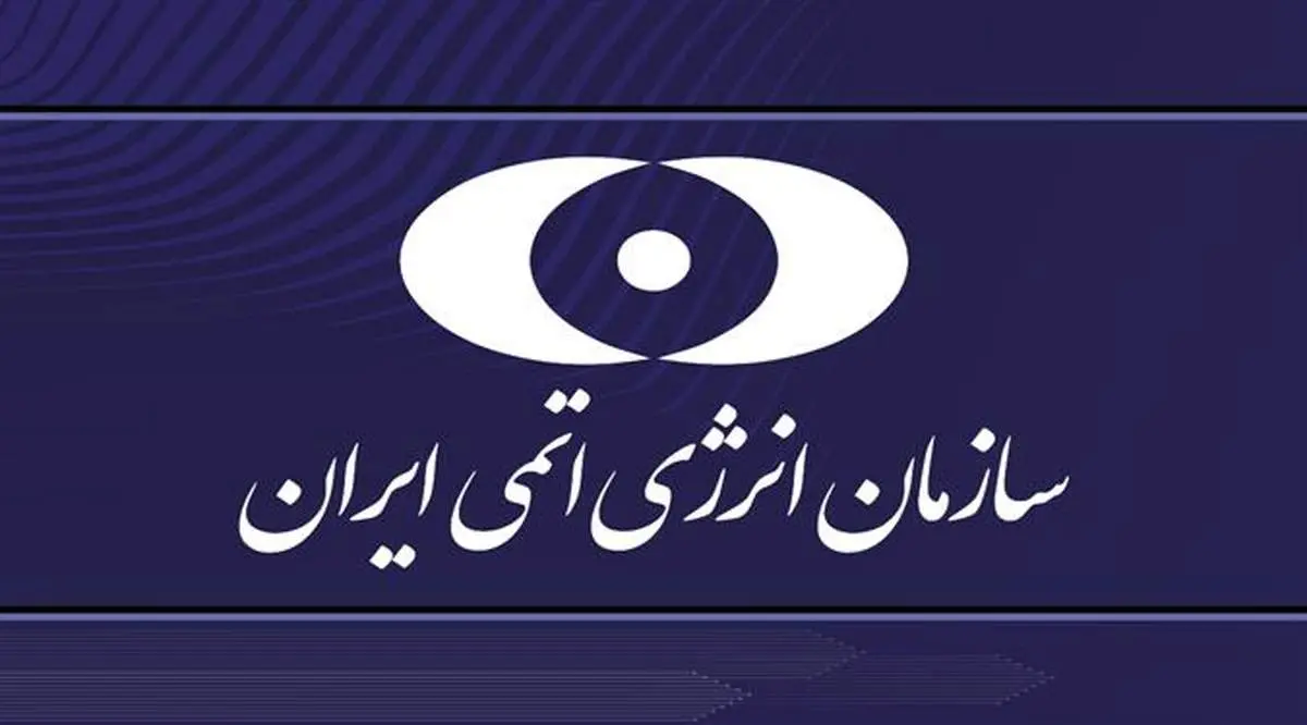 بیانیه سازمان انرژی اتمی ایران در ارتباط با حمله ددمنشانه رژیم صهیونیستی