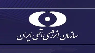 بیانیه سازمان انرژی اتمی ایران در ارتباط با حمله ددمنشانه رژیم صهیونیستی

